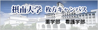摂南大学枚方キャンパス