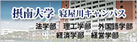摂南大学寝屋川キャンパス