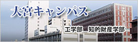 大阪工業大学 大宮キャンパス