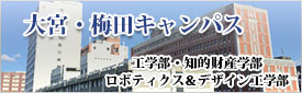 大阪工業大学　大宮・梅田キャンパス