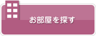 お部屋を探す