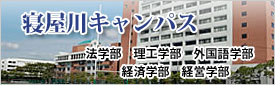 摂南大学　寝屋川キャンパス