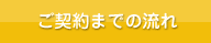 ご契約までの流れ
