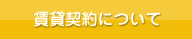 賃貸契約について