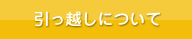 引っ越しについて