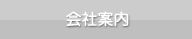 会社案内