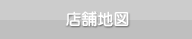 店舗地図